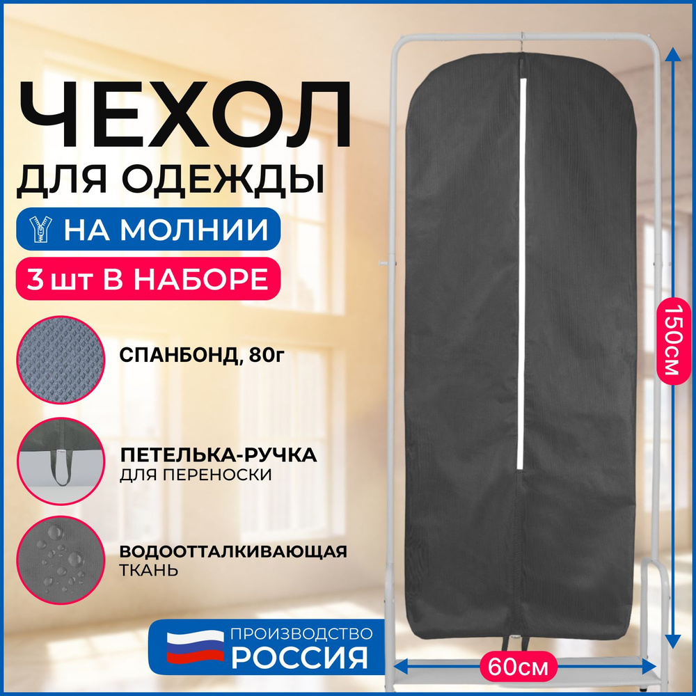 Набор чехлов для хранения одежды Wellsuit 150Х60 см, серый, 3 шт  #1