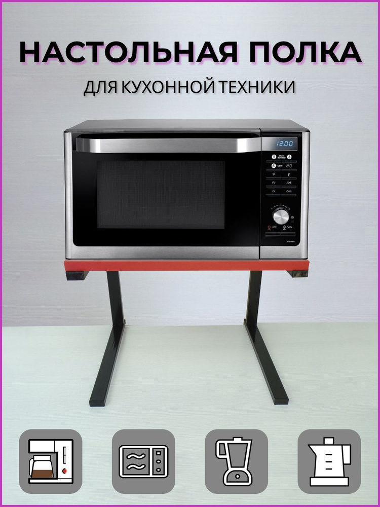 Кронштейн для микроволновой печи (СВЧ), бытовой и кухонной техники, 30х40см, высота 32 см  #1