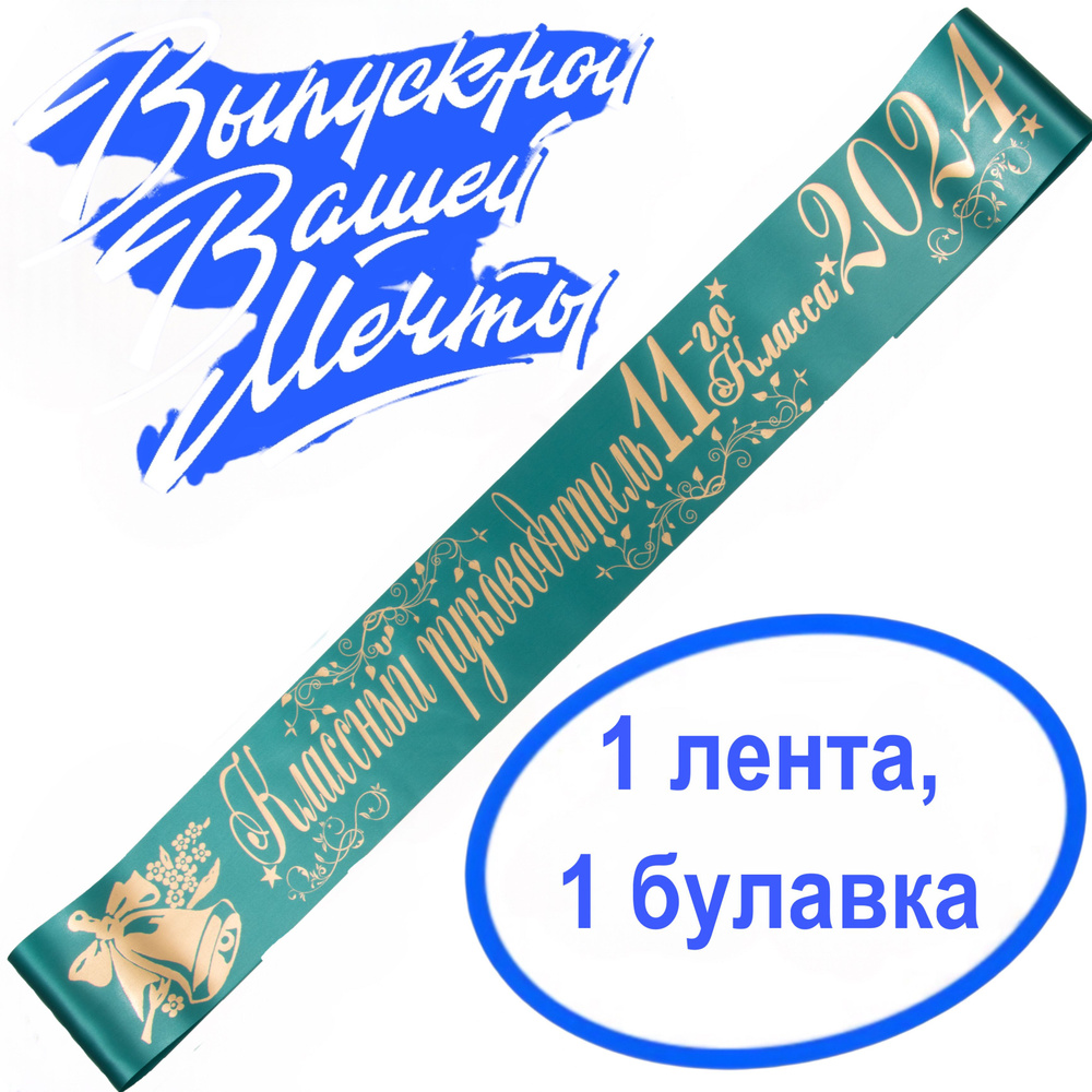 Лента выпускная Атласная Классный руководитель 11 класс 2024, 100% П/Э, 10х180см, зелёно-морской  #1