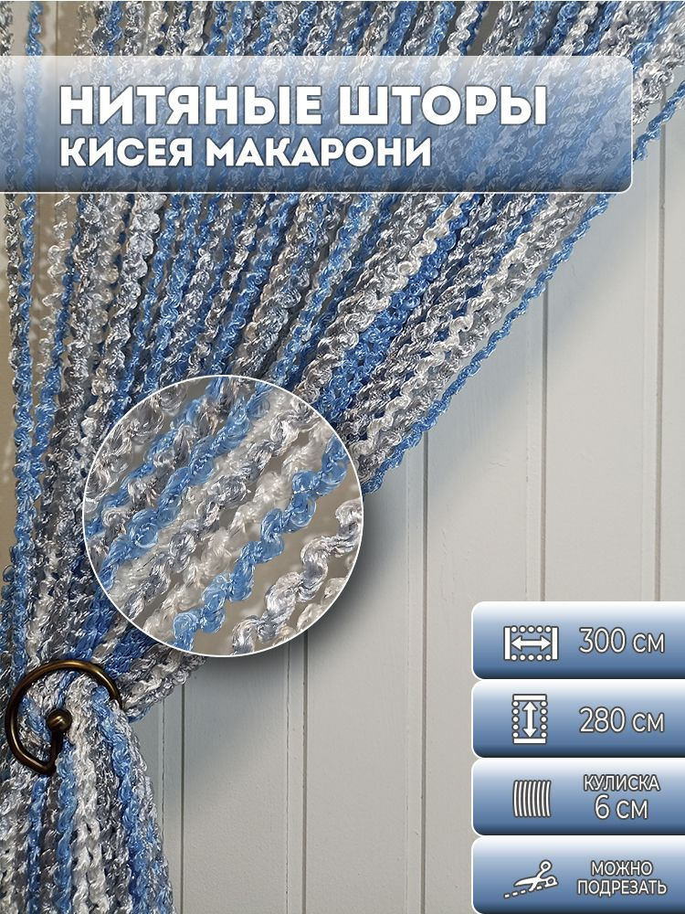 Занавеска нитяная, нитяные шторы спираль, лапша, цвет серый, голубой, белый, 2,8х3 м.  #1