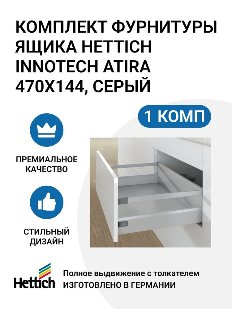 Комплект фурнитуры ящика с релингом HETTICH InnoTech Atira Quadro V6 с толкателем Push to Open полное #1