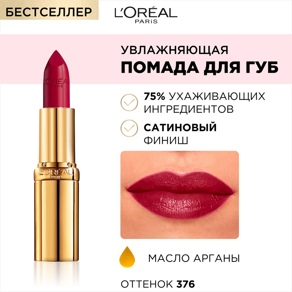 L'Oreal Paris Помада для губ Color Riche, увлажняющая, сатиновая, тон №376 страсти кассис, цвет: бордовый #1