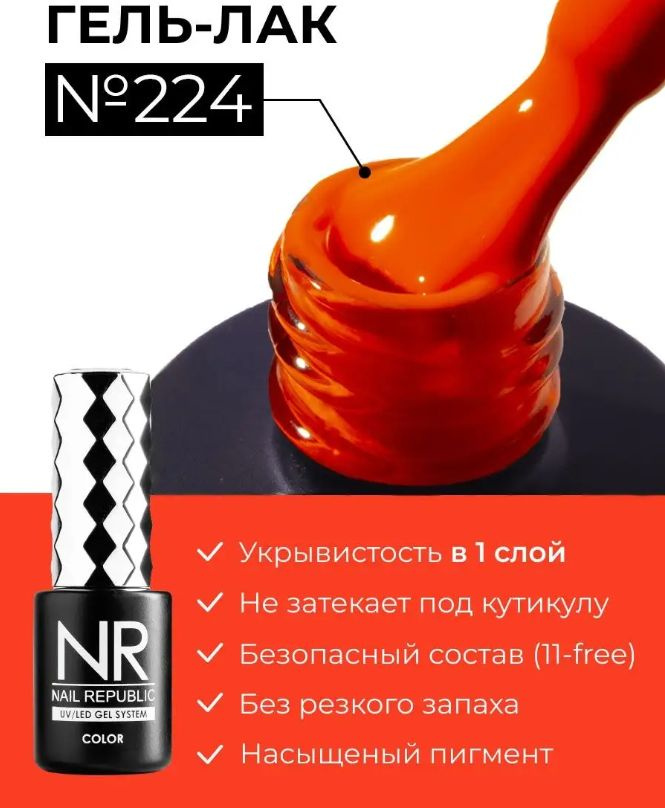 NR-224 Гель-лак, Сигнальный оранжевый неон (10 мл) #1