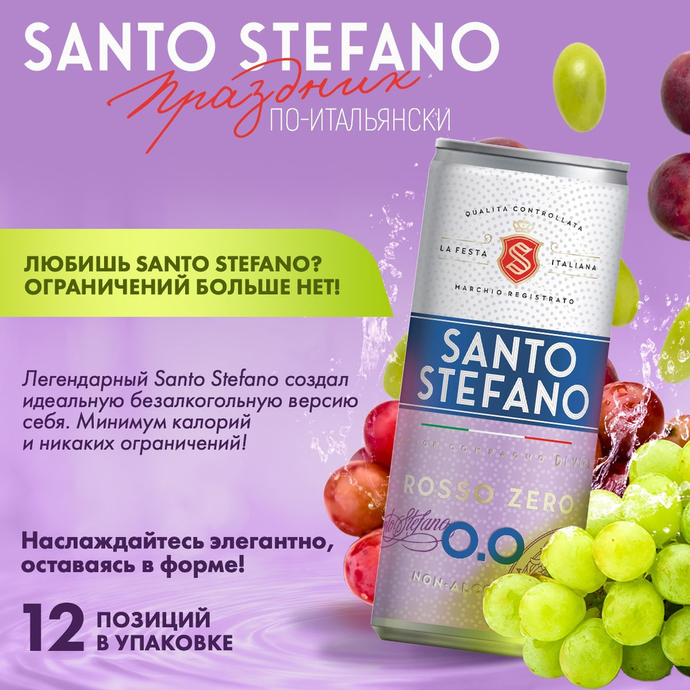 Напиток безалкогольный Santo Stefano Rosso Zero, банка, объем 0,25Л -12 шт  #1