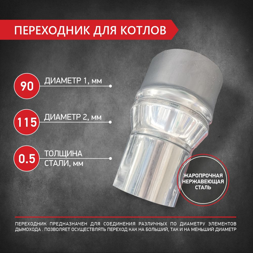 Переходник для элементов одностенного дымохода с D 90 мм на D 115 мм, нержавеющая сталь 0,5 мм  #1