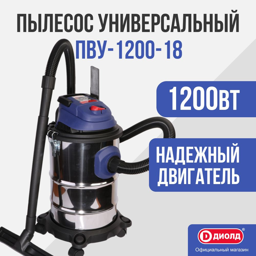 Пылесос строительный универсальный Диолд ПВУ-1200-18/1200Вт, 160 мбар, 18л, нержавейка.  #1