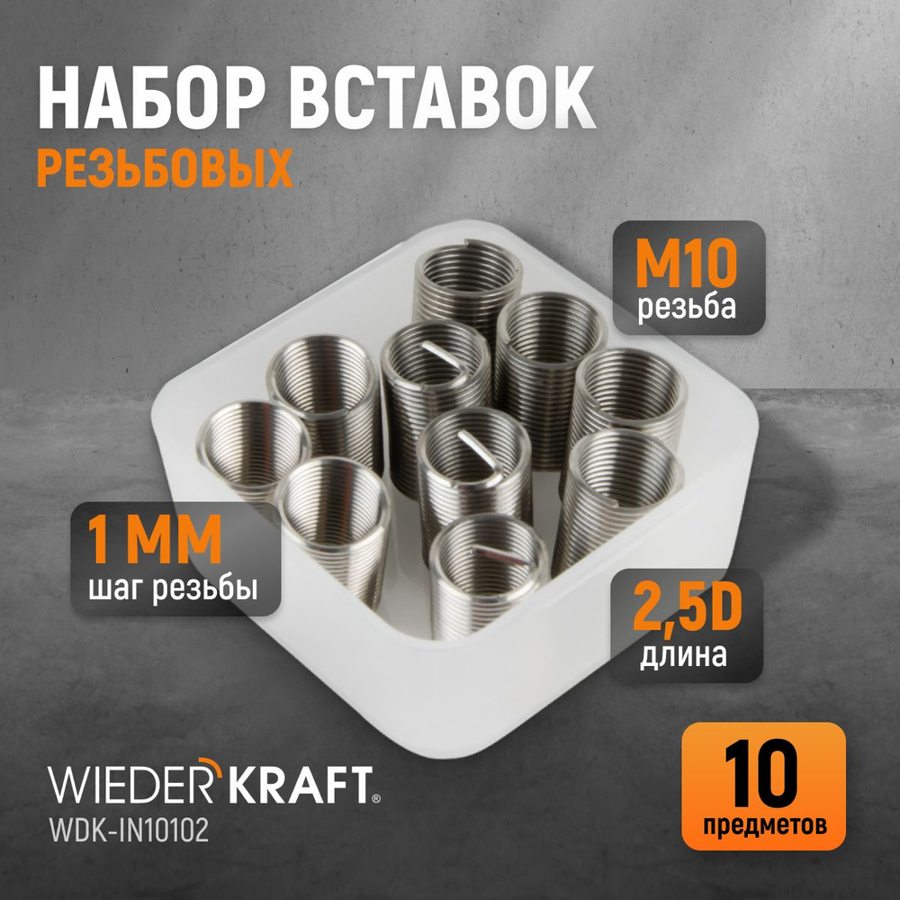 Набор вставок резьбовых M10X1,0, 2,5d, 10 предметов WIEDERKRAFT WDK-IN10102  #1