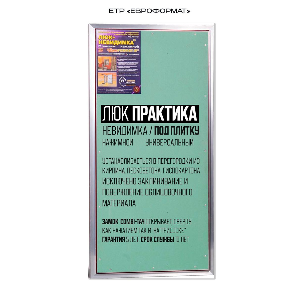 Люк под плитку Практика Евроформат Етр 50х70см, нажимной, невидимка  #1