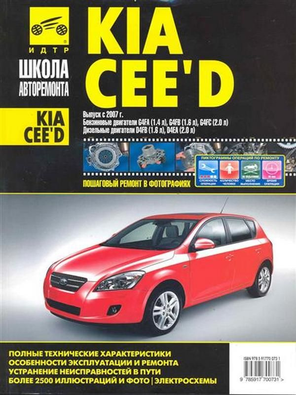 Kia Cee'd. Руководство по эксплуатации, техническому обслуживанию и ремонту  #1