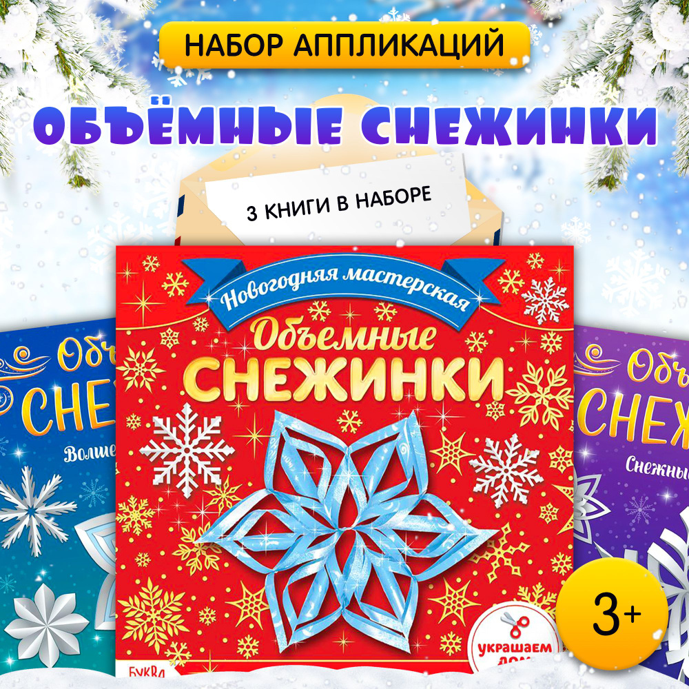 Аппликация для детей, 3 книжки, "Объемные снежинки", Буква-Ленд  #1