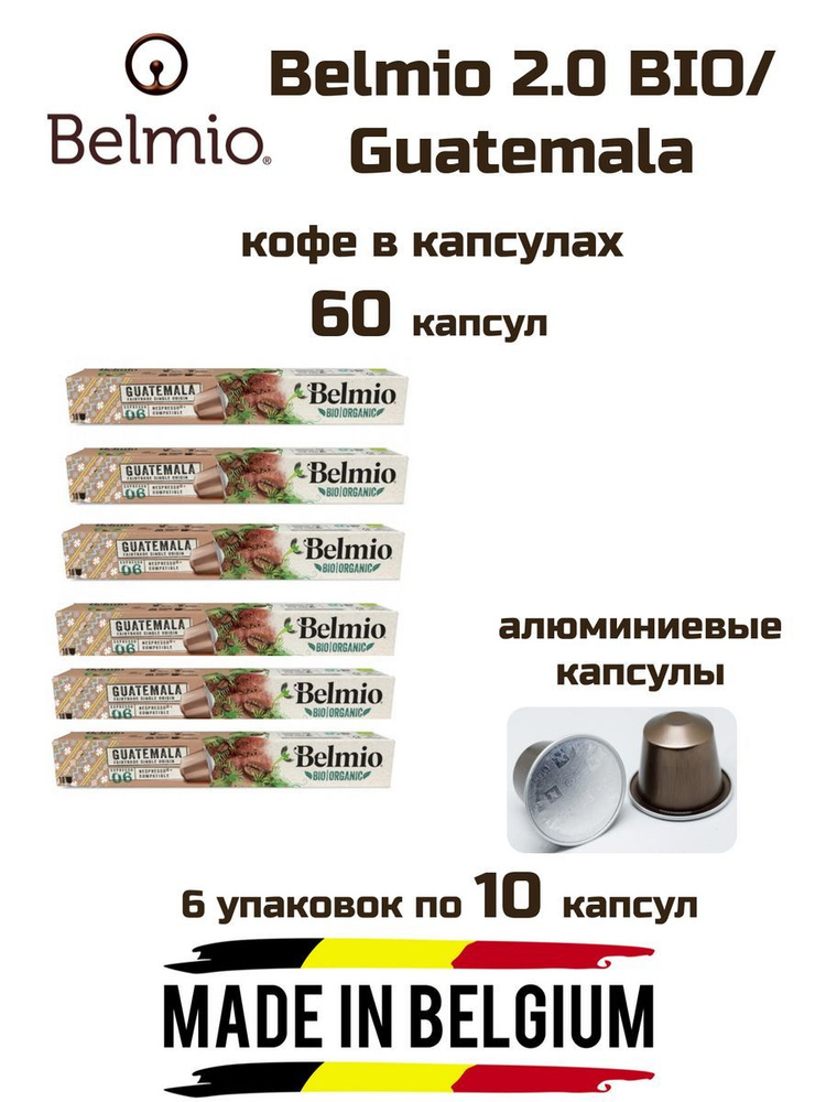 Кофе капсулы 6 уп. Belmio Guatemala #1