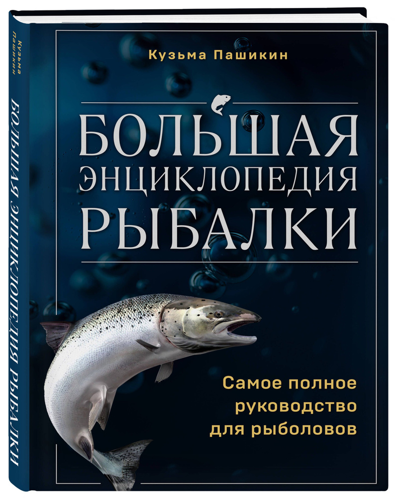 Большая энциклопедия рыбалки. Самое полное руководство для рыболовов | Пашикин Кузьма Васильевич  #1