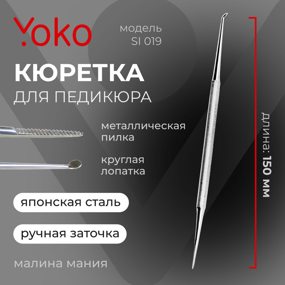 YOKO Кюретка для педикюра глянцевое покрытие 150 млл #1