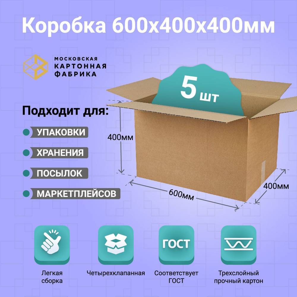 Коробка картонная 60х40х40 см / Короб для переезда и хранения / Гофрокороб 600*400*400 мм, 5 штук - Т23 #1