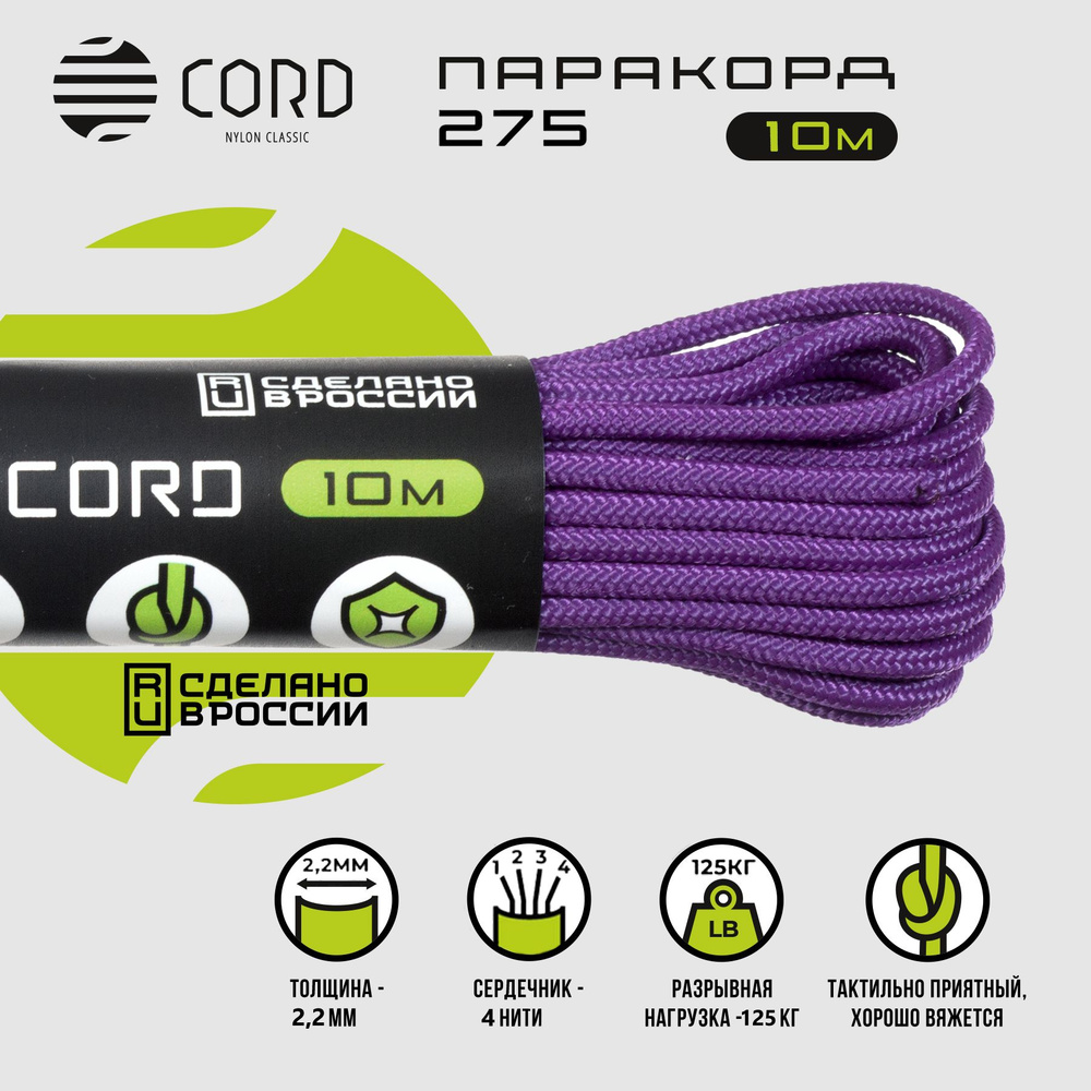 Паракорд 275 CORD RUS nylon 10м 2мм PURPLE #1