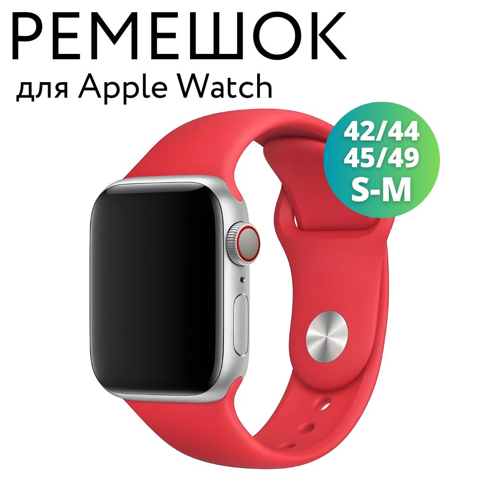 Ремешок для Apple Watch 42/44/45/49 мм (Ultra), силиконовый браслет, размер S-M, красный  #1