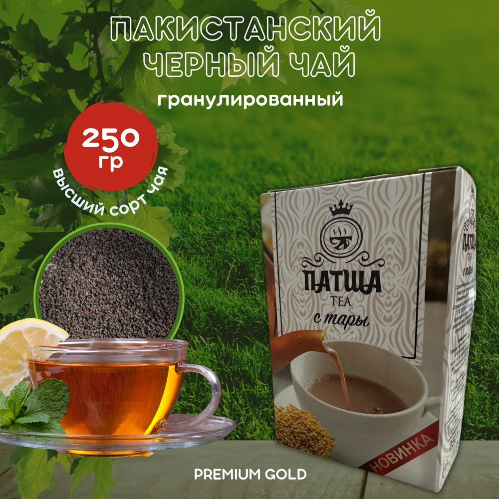 Чай черный ПАТША ТЕА с ТАРЫ гранулированный 250гр #1