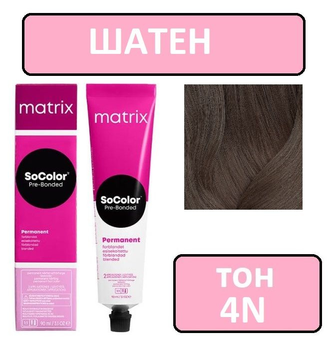 Крем-краска для волос Matrix SoColor Pre-Bonded, Перманентный краситель, оттенок 4N, 90 мл  #1