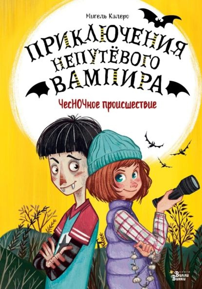 ЧесНОЧное происшествие | Калеро Мигель | Электронная книга  #1