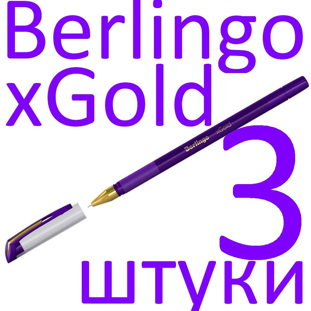 Ручка шариковая фиолетовая набор 3 штуки Berlingo "xGold" 0,7мм #1