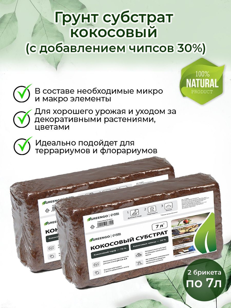 Грунт субстрат кокосовый 14л (2 брикета по 7л) - купить по низкой цене ...