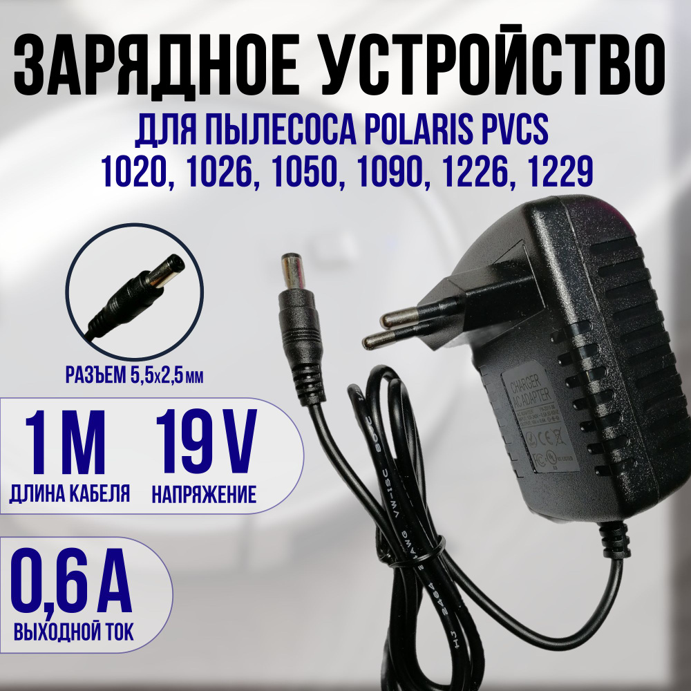 Зарядка для пылесоса POLARIS PVCR-0726,0826,0926,1026 19v кабель 2 метра  #1