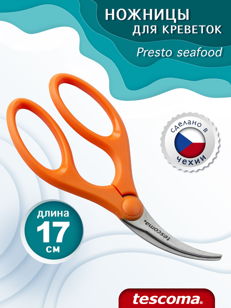 Ножницы кухонные для креветок морепродуктов Секатор Tescoma Presto  #1