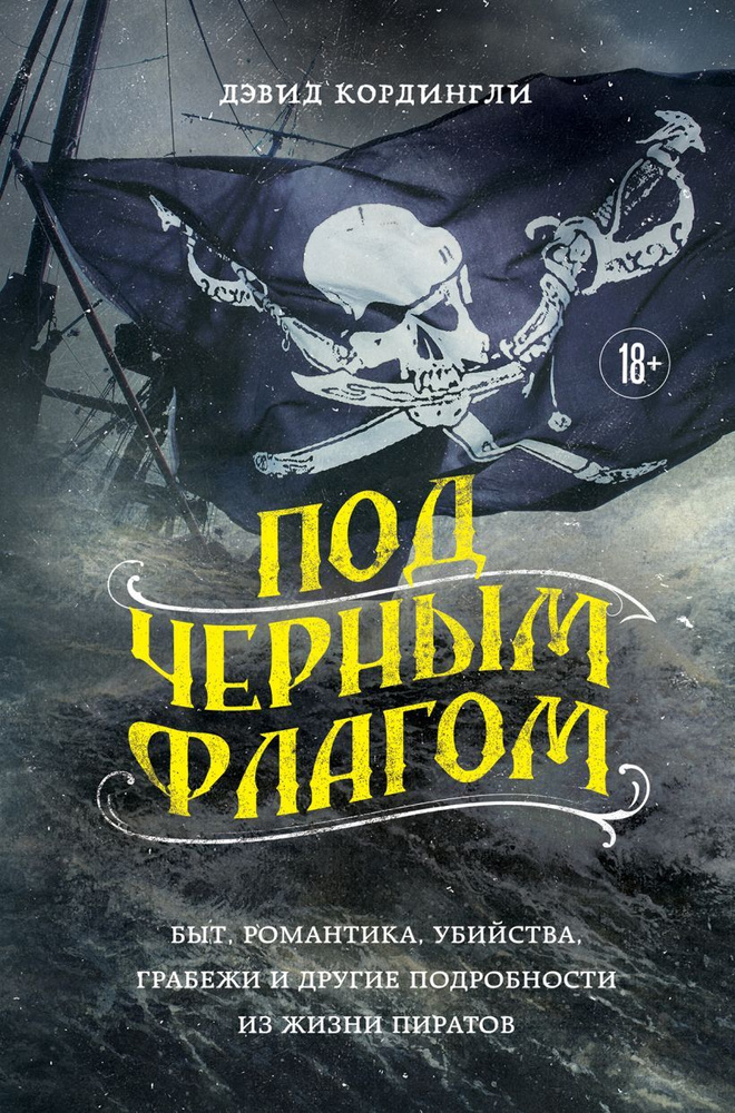 Под черным флагом: быт, романтика, убийства, грабежи и другие подробности из жизни пиратов. Кордингли #1