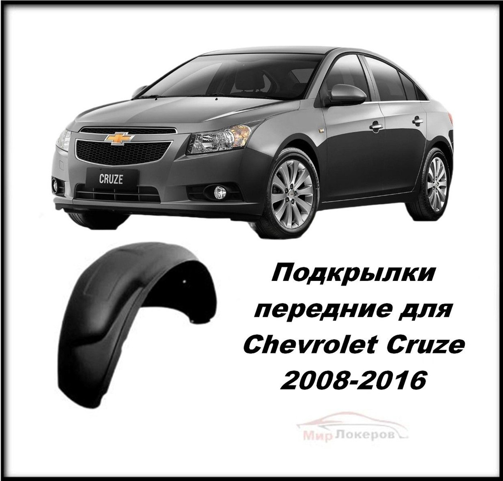 Подкрылки (Локеры) передние для Chevrolet Cruze I 2009-2016 2шт #1