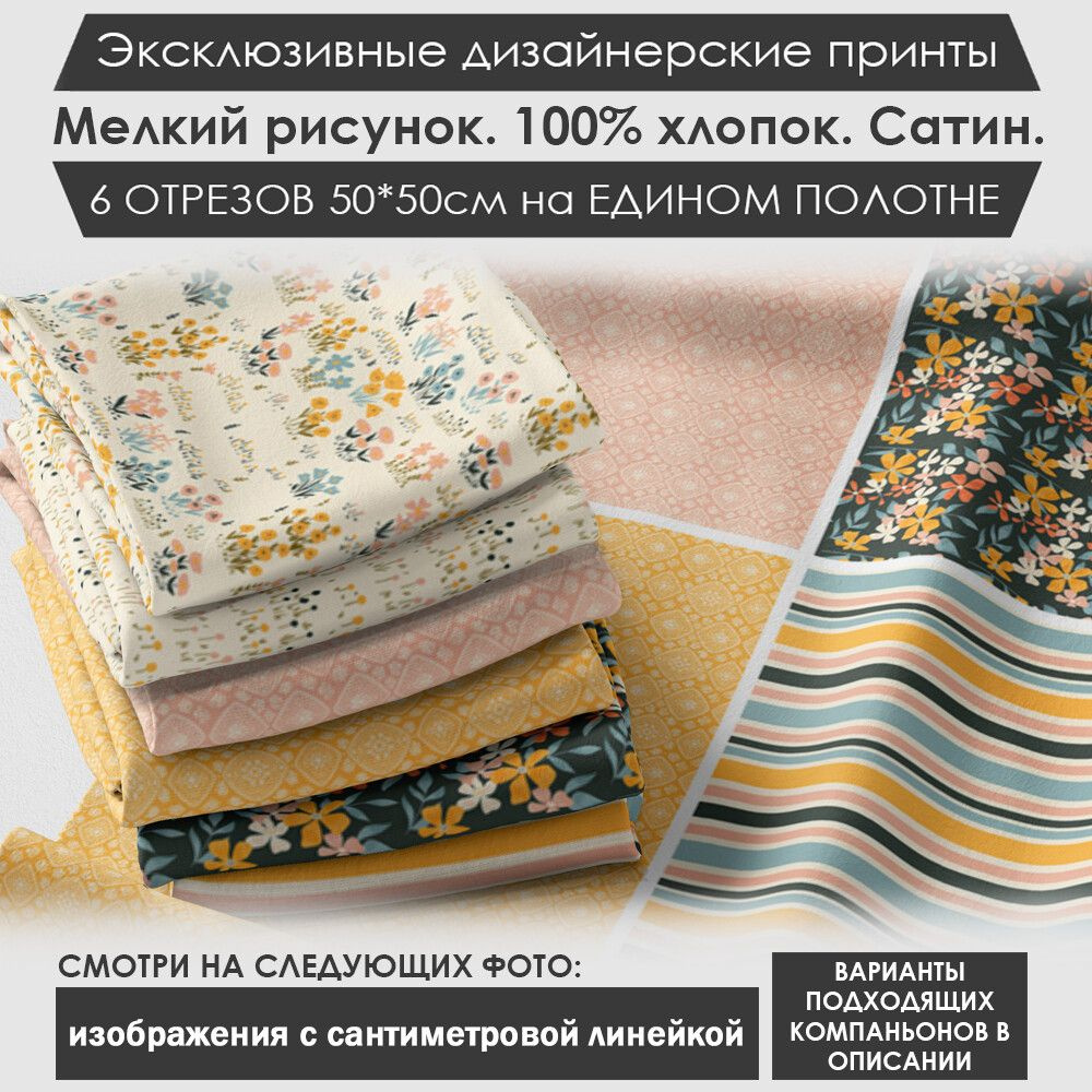 Набор тканей "Цветочный" № 03-002 для шитья и рукоделия из 6 отрезов 50х50см сатин 3PRINTA, состав 100% #1