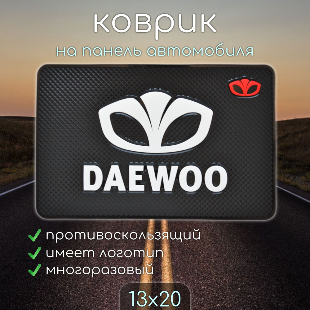 Противоскользящий коврик на панель автомобиля, держатель для телефона, нескользящий коврик DAEWOO ДЭУ #1