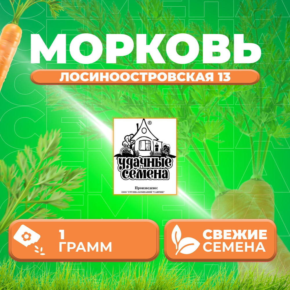 Морковь Лосиноостровская 13, 1,0г, Удачные семена, Белые пакеты (1 уп)  #1