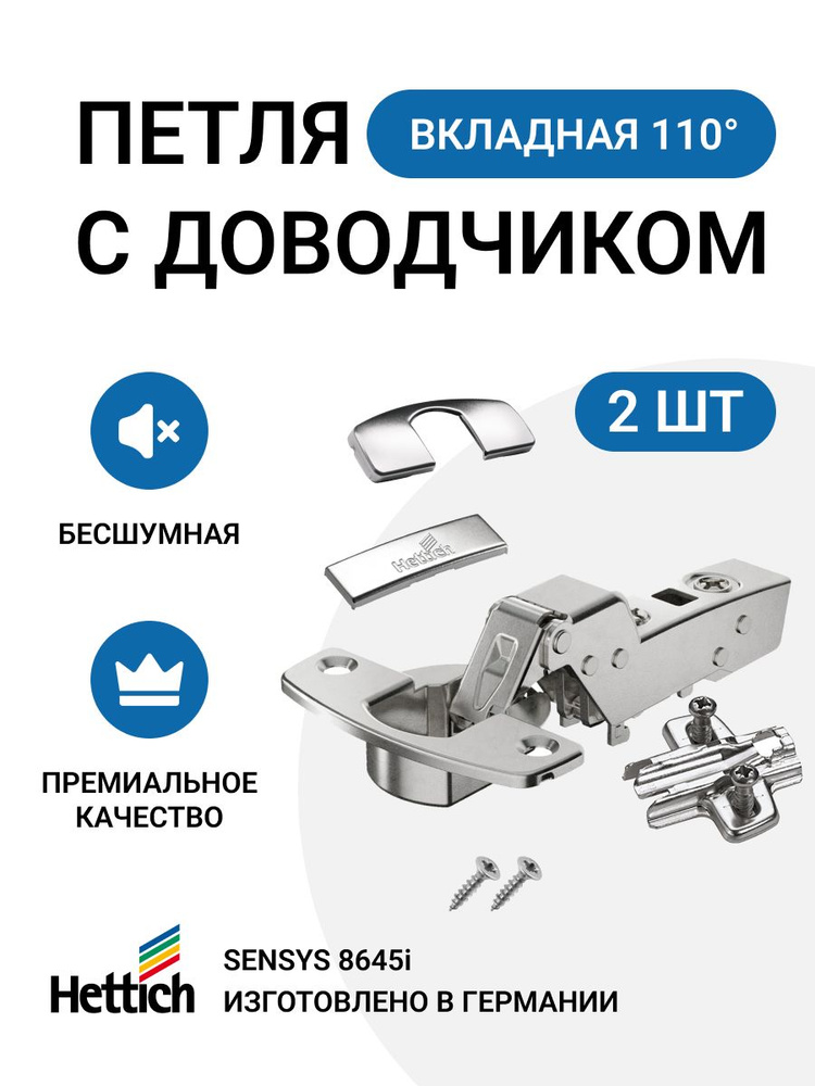 Петля мебельная вкладная HETTICH SENSYS 8645i Германия с доводчиком угол открывания 110 градусов 2 шт #1