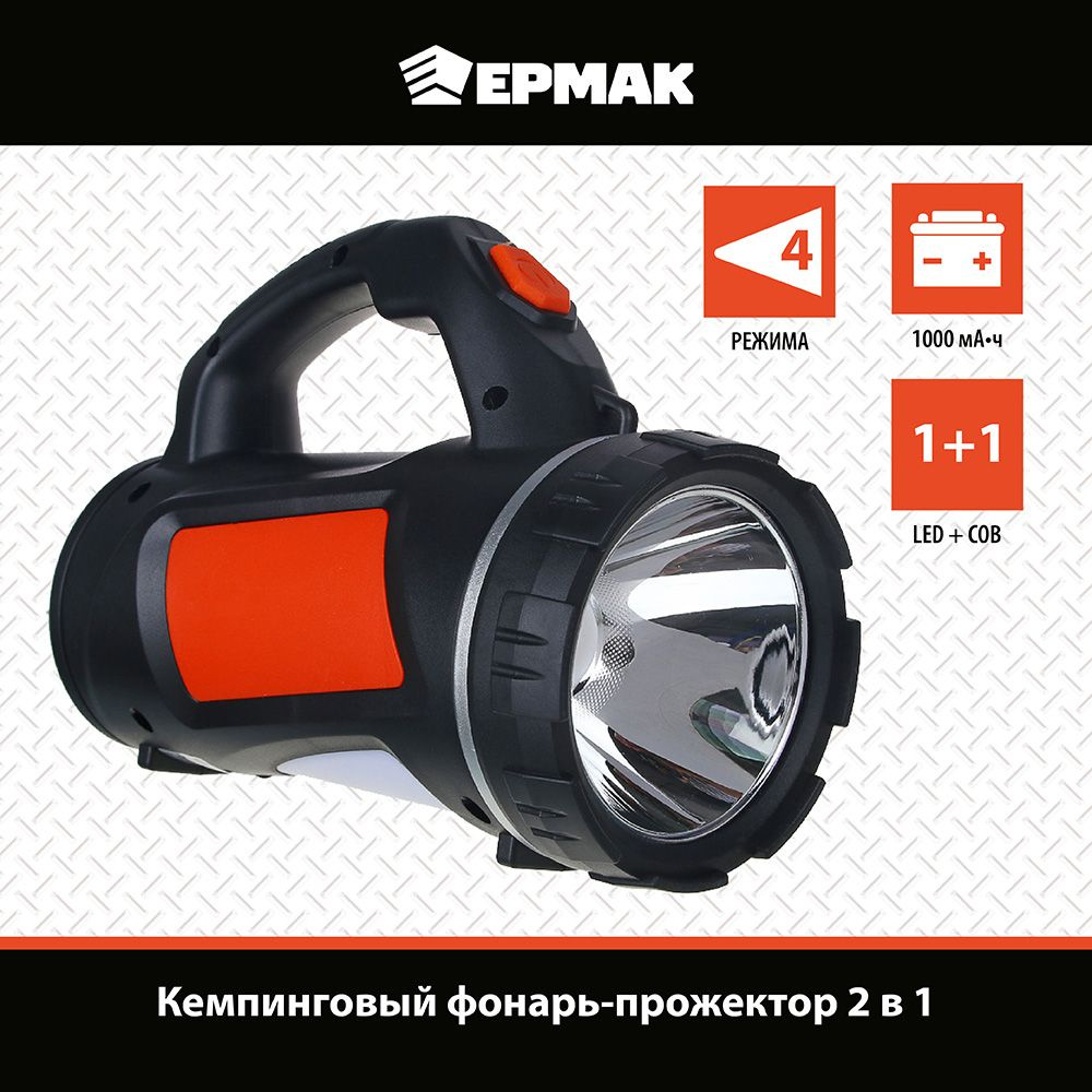 Фонарь-прожектор аккумуляторный Ермак, ручной 4 режима, 1000 мАч  #1