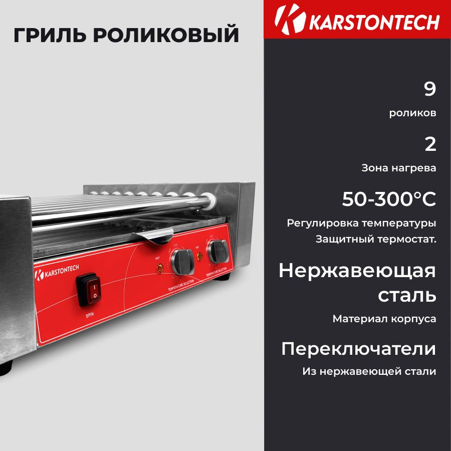 Гриль роликовый KARSTONTECH KS-RG09 #1