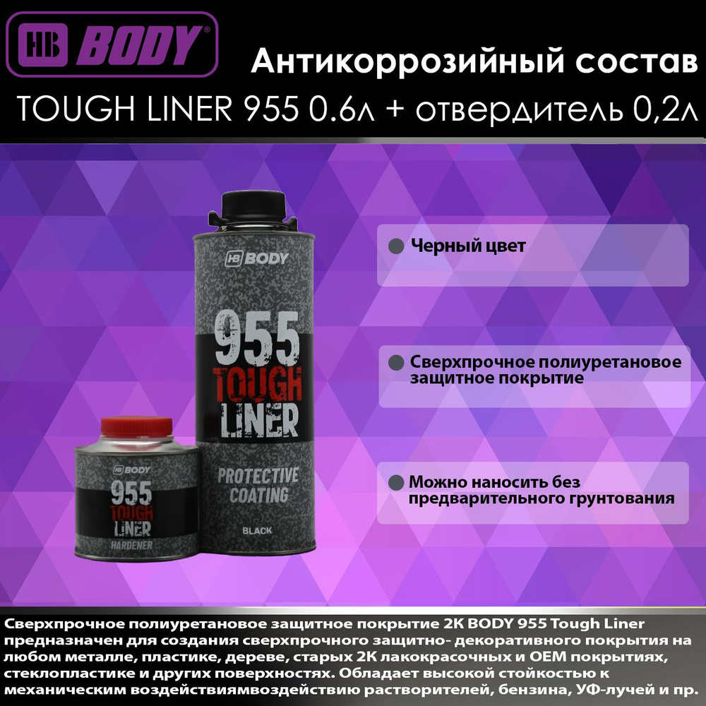 Антикоррозийный состав Body TOUGH LINER 955 черный 0.6л + отвердитель 0,2л  #1