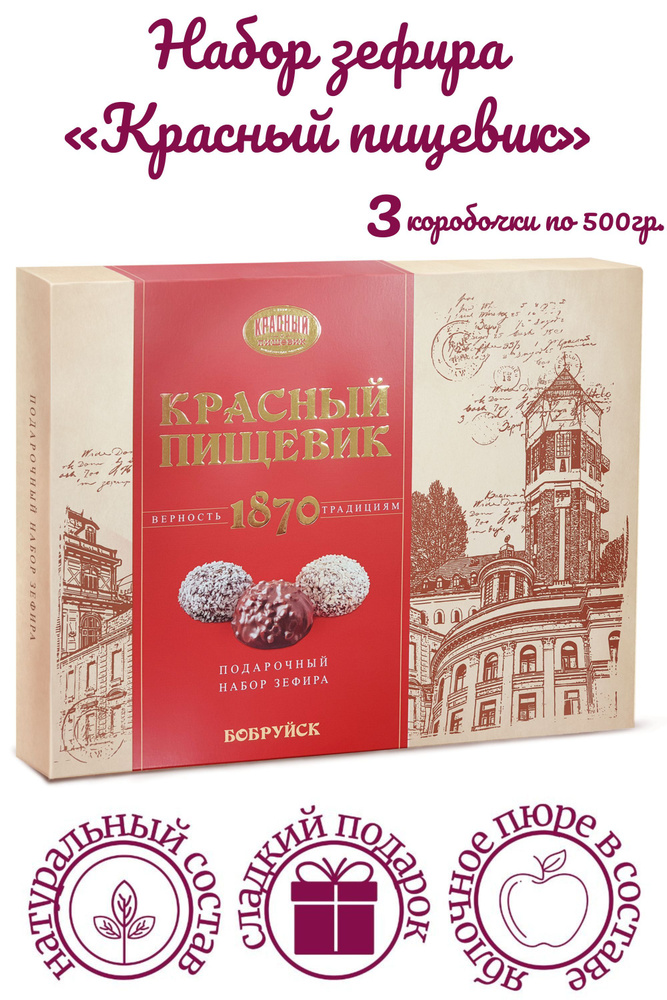 Набор зефира "Красный пищевик". Ручная работа. /3 коробки/  #1