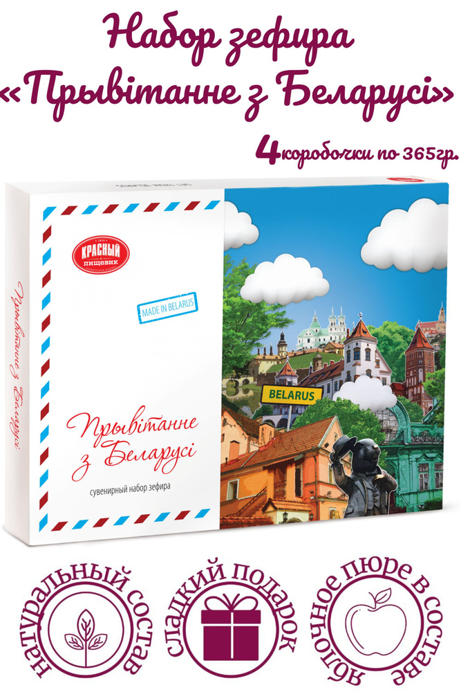 Набор зефира "Привет из Беларуси / Прывiтанне з Беларусi". Ручная работа. /4 коробки/  #1
