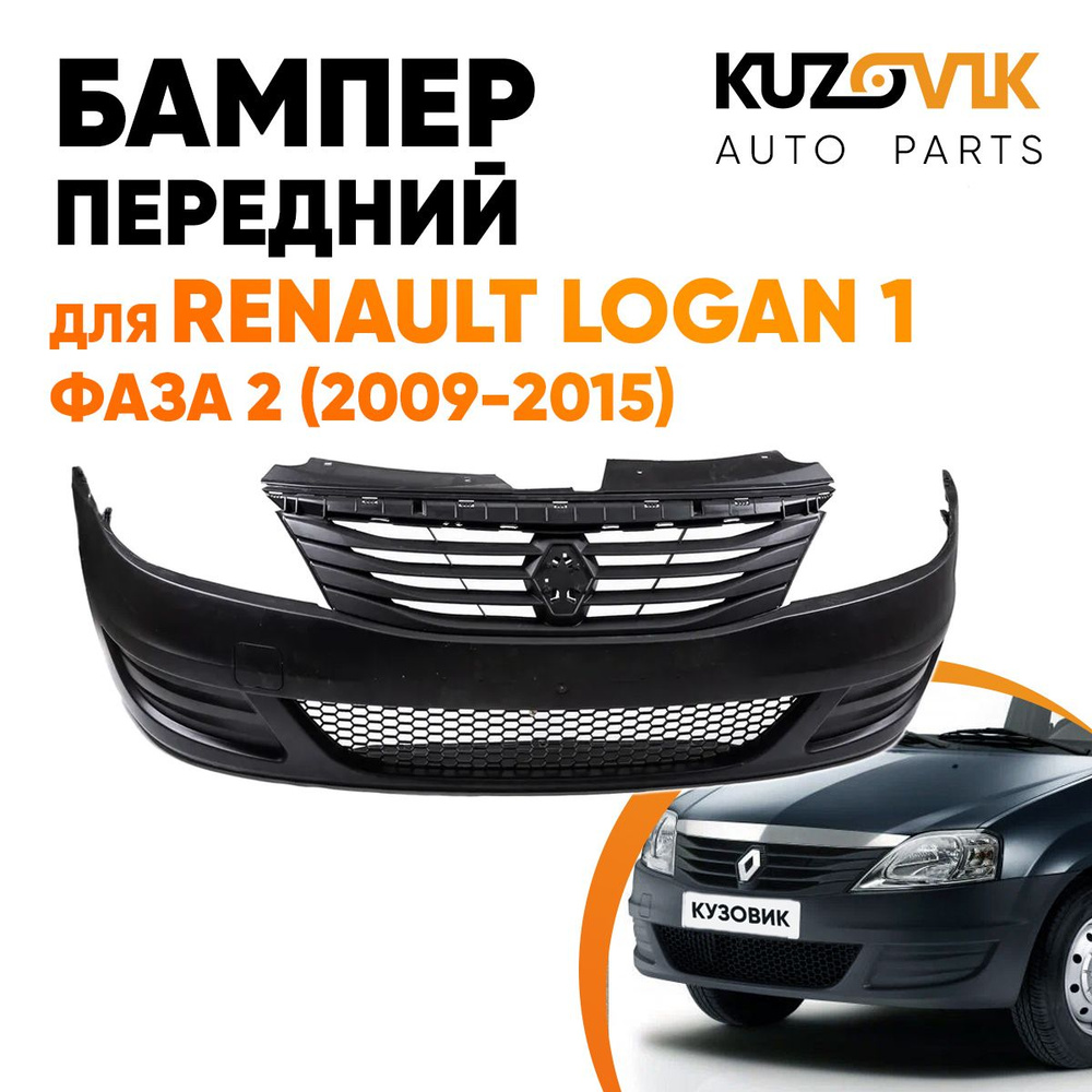 Бампер передний для Рено Логан Renault Logan 1 фаза 2 (2009-2015) в сборе без птф  #1