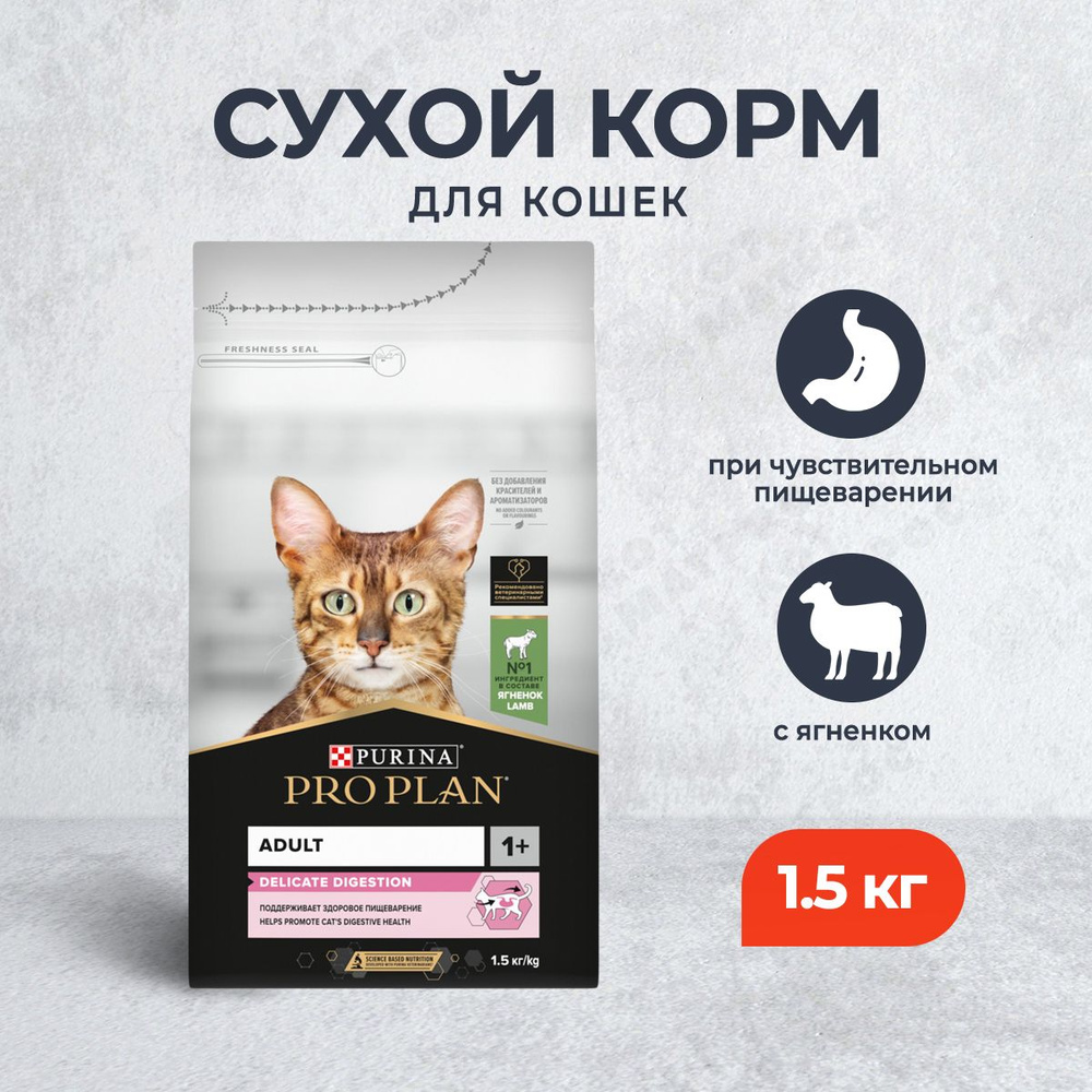 Pro Plan Delicate OptiDigest сухой корм для взрослых кошек с чувствительным пищеварением или особыми #1