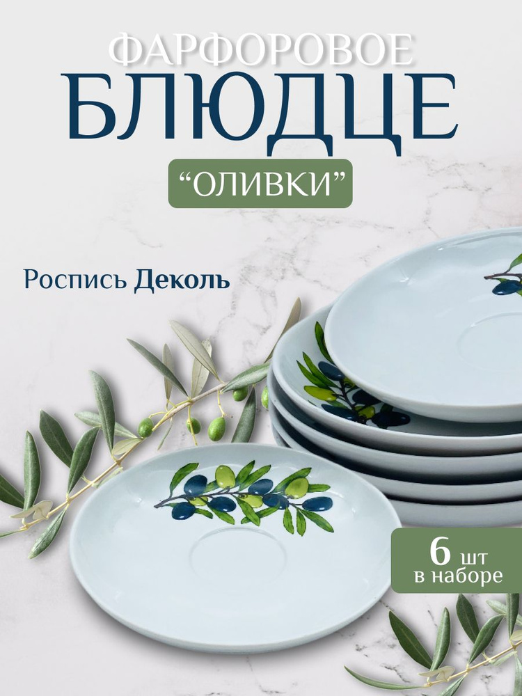 Блюдце Оливки 150 мм Дулевский фарфор / Набор 6 шт / Тюльпан / Блюдце чайное 15см  #1