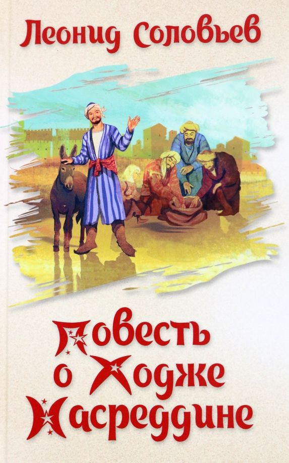 Повесть о Ходже Насреддине | Соловьев Леонид #1