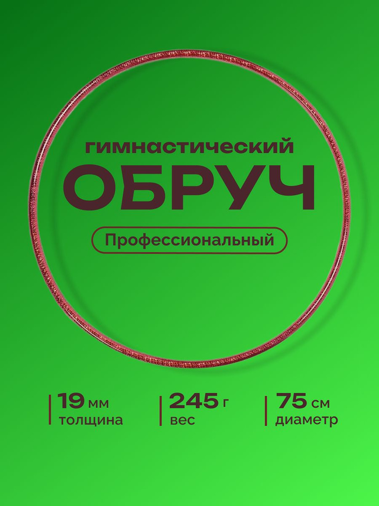 Обруч для художественной гимнастики обмотанный , диаметр 75 см, цвет : фуксия  #1