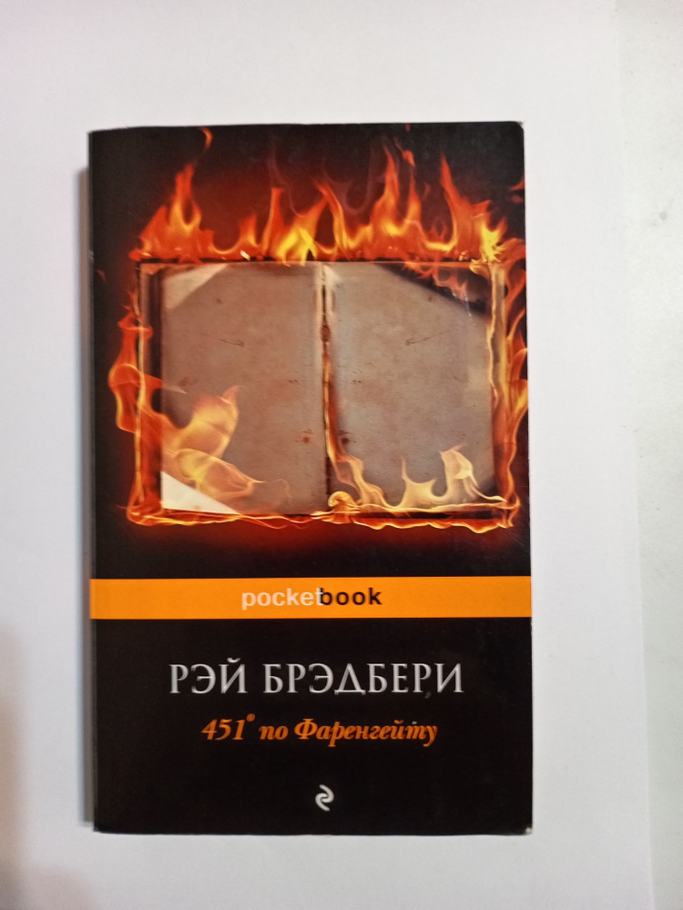 451 градус по Фаренгейту | Рэй Брэдбери - купить с доставкой по ...