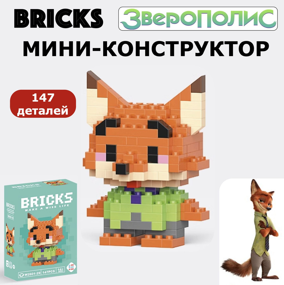 Фигурка Bricks, Мини-конструктор, Лис #1