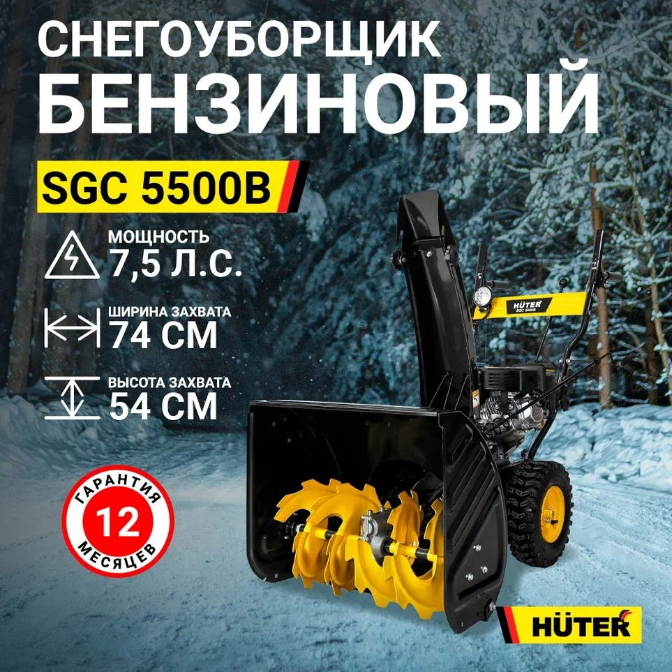 Снегоуборщик бензиновый Huter SGC 5500B колесный, самоходный, 7.5 л.с., ковш - 74 см x 54 см, бак - 3.6 #1