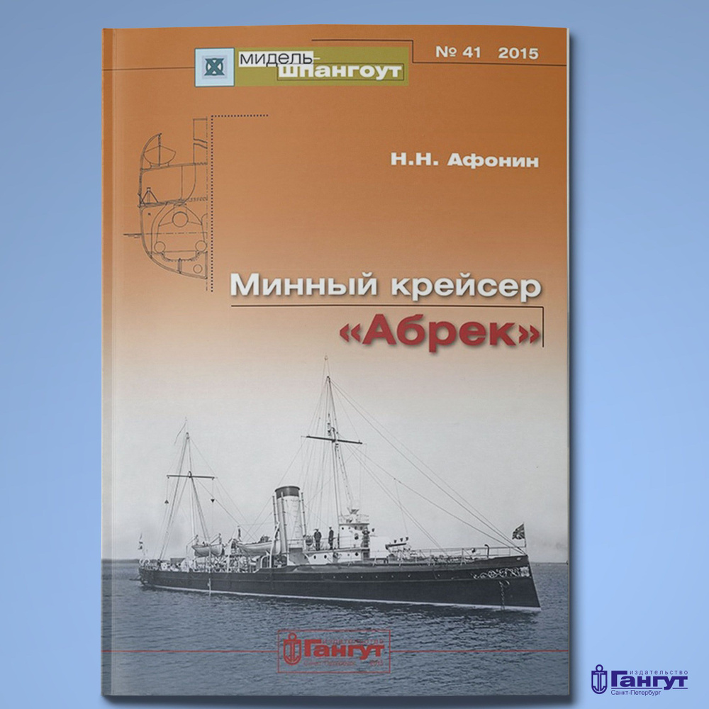 Мидель-Шпангоут №41 "Минный крейсер "Абрек", 2015 г. #1