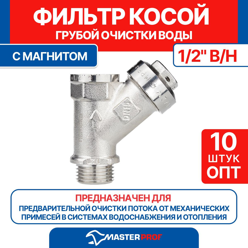 ОПТ 10 шт Фильтр косой грубой очистки воды 1/2" в/н с магнитом MPF  #1