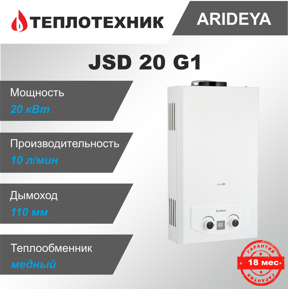 Газовая колонка Arideya JSD 20 G1 (10 л/мин) / водонагреватель проточный  #1
