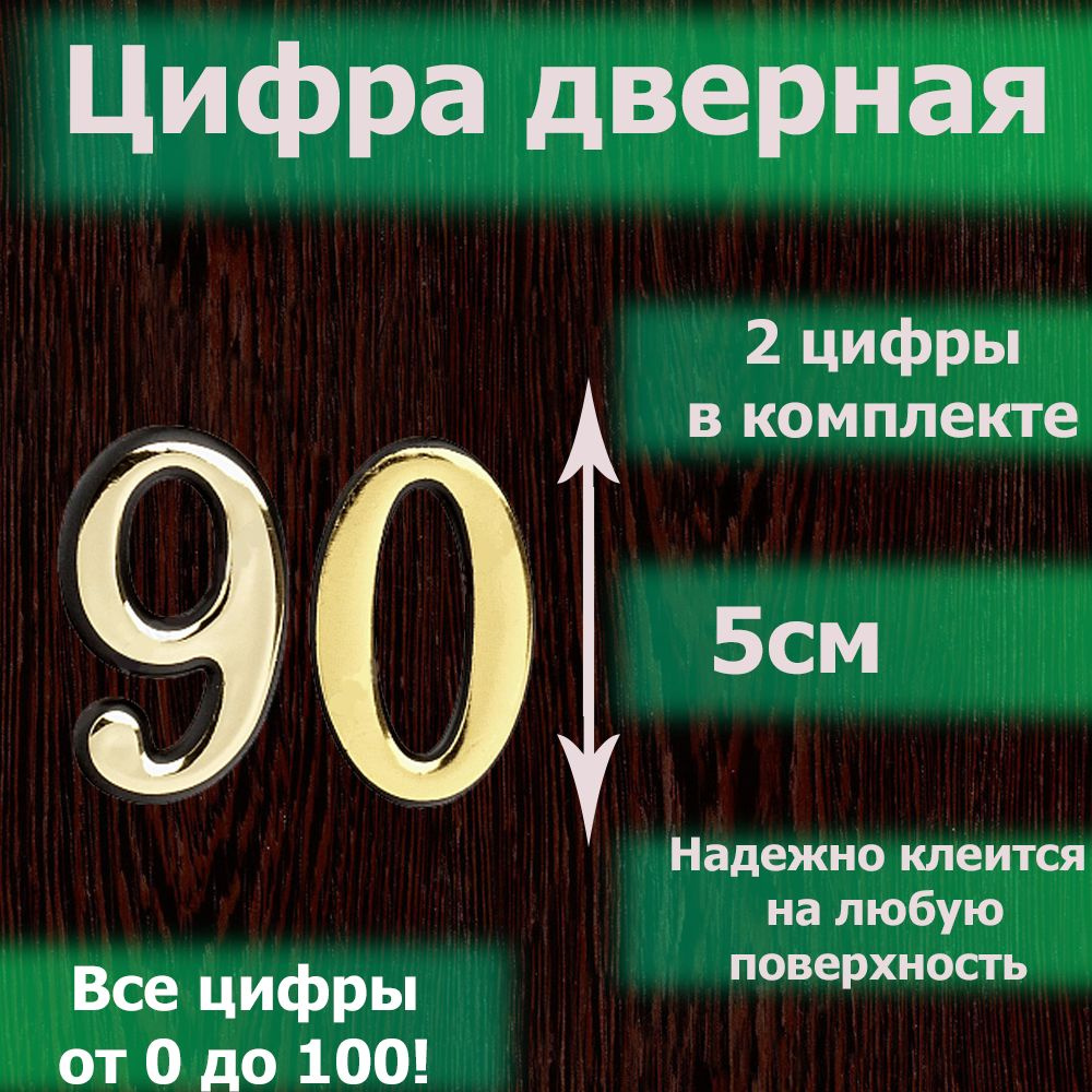 Цифра на дверь квартиры самоклеящаяся №90 с липким слоем Золото, номер дверной золотистый, Все цифры #1